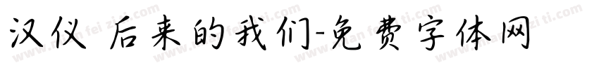 汉仪 后来的我们字体转换